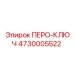 4730005522 ПЕРО-КЛЮЧ Эпирок