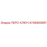4749900681 ПЕРО-КЛЮЧ Epiroc