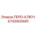 4749900681 ПЕРО-КЛЮЧ Epiroc