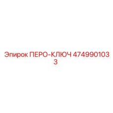 4749901033 ПЕРО-КЛЮЧ Epiroc