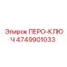 4749901033 ПЕРО-КЛЮЧ Epiroc
