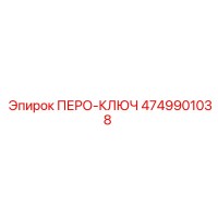 4749901038 ПЕРО-КЛЮЧ Epiroc