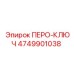 4749901038 ПЕРО-КЛЮЧ Epiroc