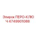 4749901088 ПЕРО-КЛЮЧ Epiroc