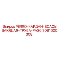 3081600308 PERRO-КАРДАН-ВСАСЫВАЮЩАЯ-ТРУБА-PAS6 Epiroc