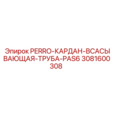 3081600308 PERRO-КАРДАН-ВСАСЫВАЮЩАЯ-ТРУБА-PAS6 Epiroc