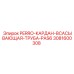 3081600308 PERRO-КАРДАН-ВСАСЫВАЮЩАЯ-ТРУБА-PAS6 Epiroc