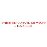1127510105 ПЕРСОНАЛ L-NR. V BOHR Epiroc