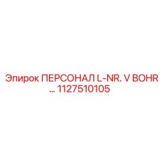 1127510105 ПЕРСОНАЛ L-NR. V BOHR Epiroc
