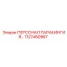 1127450967 ПЕРСОНАЛ ПАРАКИНГИЯ Epiroc