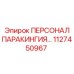 1127450967 ПЕРСОНАЛ ПАРАКИНГИЯ Epiroc