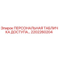 Оригинальная табличка доступа для буровой техники Epiroc артикул 2202260204