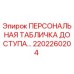 Оригинальная табличка доступа для буровой техники Epiroc артикул 2202260204