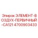 4700903433 ЭЛЕМЕНТ-ВОЗДУХ-ПЕРВИЧНЫЙ-CA121 Epiroc
