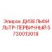 Оригинальный топливный фильтр 5730013018 для техники Epiroc