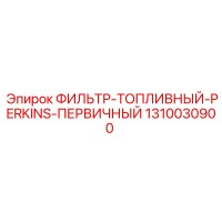 1310030900 ФИЛЬТР-ТОПЛИВНЫЙ-PERKINS-ПЕРВИЧНЫЙ Epiroc
