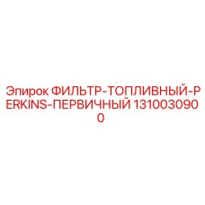 1310030900 ФИЛЬТР-ТОПЛИВНЫЙ-PERKINS-ПЕРВИЧНЫЙ Epiroc