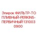 1310030900 ФИЛЬТР-ТОПЛИВНЫЙ-PERKINS-ПЕРВИЧНЫЙ Epiroc