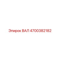 4700382182 ВАЛ Epiroc