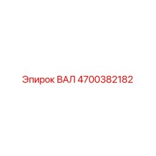 4700382182 ВАЛ Epiroc