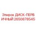 2650878545 ДИСК-ПЕРВИЧНЫЙ Epiroc