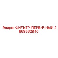 2658562840 ФИЛЬТР-ПЕРВИЧНЫЙ Epiroc