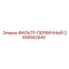 2658562840 ФИЛЬТР-ПЕРВИЧНЫЙ Epiroc