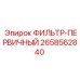 2658562840 ФИЛЬТР-ПЕРВИЧНЫЙ Epiroc