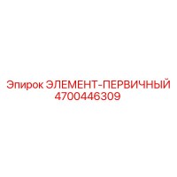 4700446309 ЭЛЕМЕНТ-ПЕРВИЧНЫЙ Epiroc