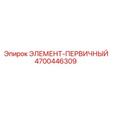 4700446309 ЭЛЕМЕНТ-ПЕРВИЧНЫЙ Epiroc