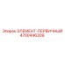 4700446309 ЭЛЕМЕНТ-ПЕРВИЧНЫЙ Epiroc