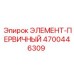 4700446309 ЭЛЕМЕНТ-ПЕРВИЧНЫЙ Epiroc