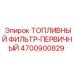 Фильтр первичной очистки топлива Epiroc 4700900829