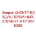 1310035389 ФИЛЬТР-ВОЗДУХ-ПЕРВИЧНЫЙ-ЭЛЕМЕНТ-9 Epiroc