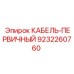 9232260760 КАБЕЛЬ-ПЕРВИЧНЫЙ Epiroc