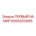 6060000685 ПЕРВЫЙ НА МАР Epiroc