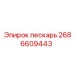 2686609443 Пескарь Epiroc