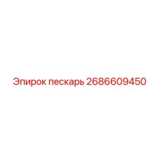 2686609450 Пескарь Epiroc