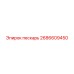 2686609450 Пескарь Epiroc