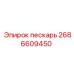 2686609450 Пескарь Epiroc