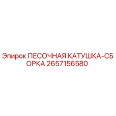 2657156580 ПЕСОЧНАЯ КАТУШКА-СБОРКА Epiroc
