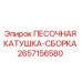 2657156580 ПЕСОЧНАЯ КАТУШКА-СБОРКА Epiroc
