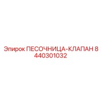 8440301032 ПЕСОЧНИЦА-КЛАПАН Epiroc