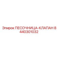 8440301032 ПЕСОЧНИЦА-КЛАПАН Epiroc