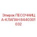 8440301032 ПЕСОЧНИЦА-КЛАПАН Epiroc