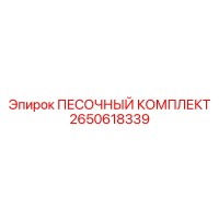 2650618339 ПЕСОЧНЫЙ КОМПЛЕКТ Epiroc