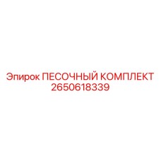 2650618339 ПЕСОЧНЫЙ КОМПЛЕКТ Epiroc