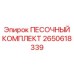 2650618339 ПЕСОЧНЫЙ КОМПЛЕКТ Epiroc