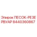 8440360867 ПЕСОК-РЕЗЕРВУАР Epiroc