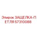 57310088 ЗАЩЕЛКА-ПЕТЛЯ Epiroc